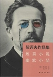 Chekhov's Works Collection: Short Stories and Humorous Sketch