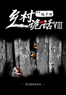 Country Myths: the Gong Beater (8) (pumpkin House Story)