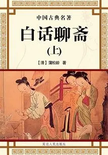 Vernacular Liaozhai (part 1)