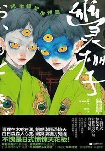 The Ghost Shack: Okamoto Kitou's Thriller