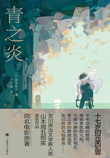 Blue Flame (original Movie of the Same Name Starring Ninomiya Kazuya)