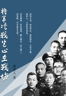 A General's Decisive Battle is Not Limited to the Battlefield (complete Version)