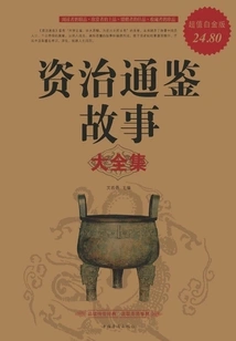 A Complete Collection of Stories About Zizhi Tongjian