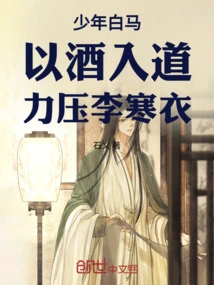 Young White Horse: Entering the Tao Through Wine and Overpowering Li Hanyi