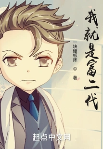 I Am the Second Generation of Rich People!