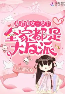 The Tyrant's Daughter is Three and a Half Years Old: the Whole Family is a Villain