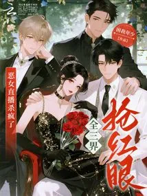 The Evil Girl's Live Broadcast is Going Crazy, and the Whole Three Worlds Are Trying to Catch Her!