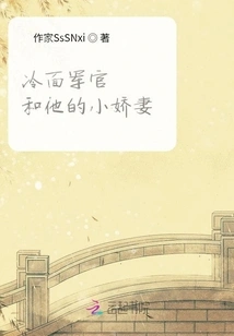 The Cold-faced Officer and His Little Wife