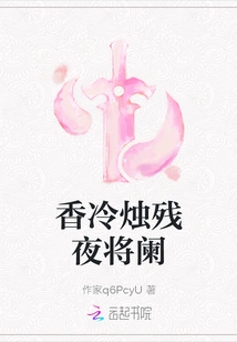 The Incense and Cold Candles Are Lingering at the End of the Night