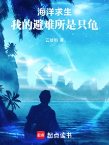 Ocean Survival: My Refuge is a Turtle