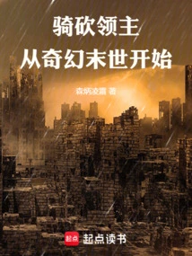 Riding and Slashing Lord: Starting from the Fantasy Apocalypse