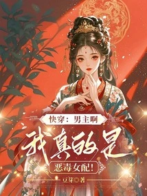 Quickly Wear: Male Protagonist, I Am Really a Vicious Female Supporting Character!