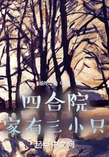 Siheyuan: There Are Three Little Ones at Home