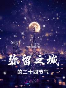 The Twenty-four Solar Terms of the Dying City