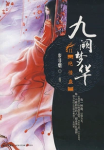 Jiuque Menghua: Heartless Gu