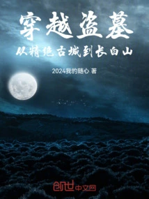 Traveling Through Tomb Robbing: from Jingjue Ancient City to Changbai Mountain