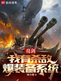 Liangjian: I Have a System for Killing Enemies and Exploding Equipment