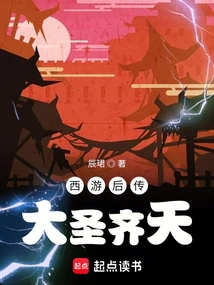 Journey to the West: the Great Sage Qitian