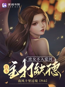 The Concubine Does Not Fall in Love, and the Palace Warriors Focus on Their Wickedness