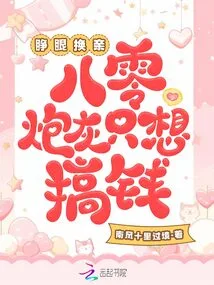 Open Your Eyes and Change Your Relationship, the Eighty-year-old Cannon Fodder Just Wants to Make Money