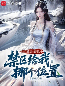 Zhetian: Brothers, Please Move to a Place in the Restricted Area for Me