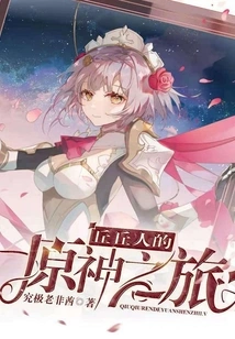 Qiuqiu People's Journey to the Original God