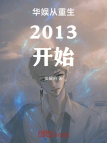 China Entertainment Started from Rebirth in 2013