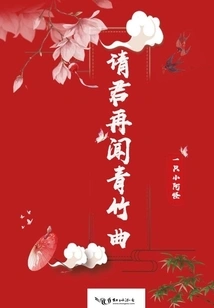 Please Listen to Qingzhu Song Again