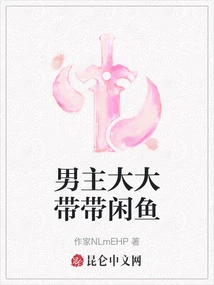 The Male Protagonist Takes Care of Xianyu