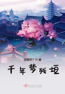 The Ruins of a Thousand-year Dream