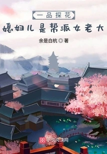 Yipin Tanhua: My Daughter-in-law is the Female Gang Boss