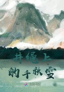 Qianqiuxue on the Well Rope