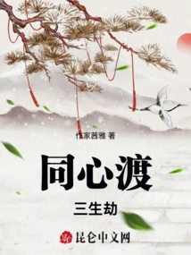 Tongxindu: Three Lives of Tribulations