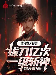 Game Invasion: Draw Your Sword Hundreds of Millions of Times and Kill the God at the First Level!