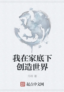 I Create the World at Home