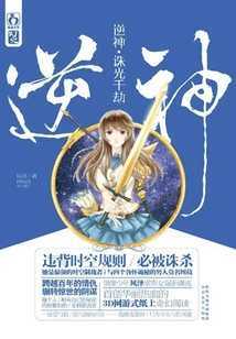 Rebellious God·destroy the Light for Thousands of Calamities