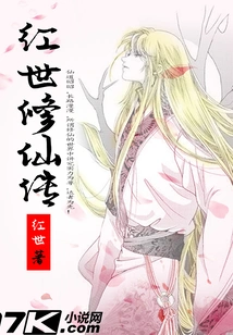 The Legend of Immortal Cultivation in the Red World