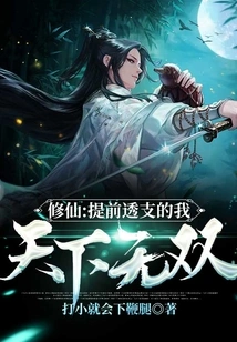 Xiu Xian: I Am Unparalleled in the World for Overdrafting in Advance!