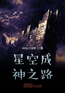 The Road to Becoming a God in the Starry Sky