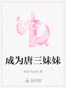 Become Tang San's Sister