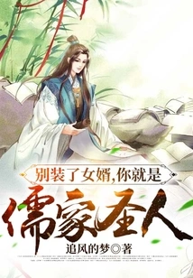 Stop Pretending to Be a Son-in-law, You Are a Confucian Saint