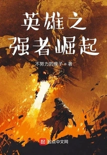 The Rise of the Strong Hero