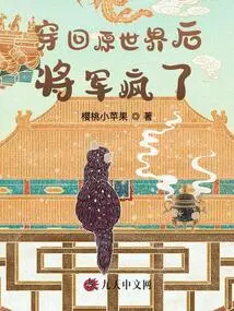 After Traveling Back to the Original World, the General Went Crazy