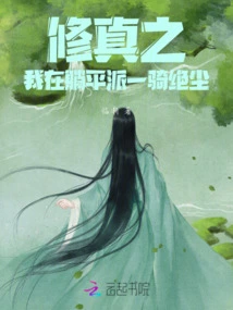 In the Cultivation of Truth, I Am in the Lying Ping Sect and I Am Riding Away from the Dust