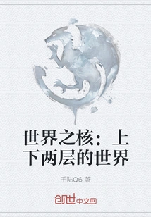 The Core of the World: a World with Two Levels: Upper and Lower