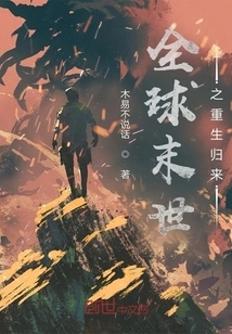 Rebirth and Return of the Global Apocalypse