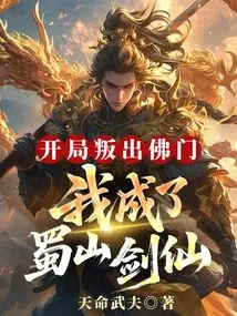 I Rebelled Against Buddhism at the Beginning and Became the Shushan Sword Immortal