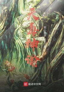 Heavenly Poison Oracle