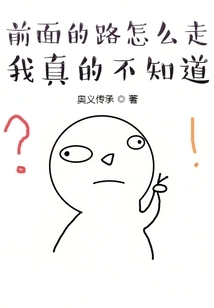 I Really Don't Know How to Walk the Road Ahead!