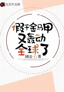 The Fake Daughter's Waistcoat Has Once Again Caused a Sensation All over the World